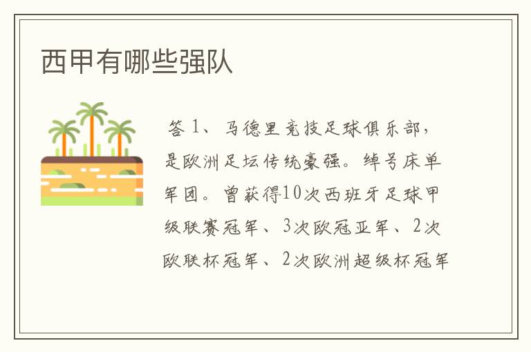 西甲有哪些强队