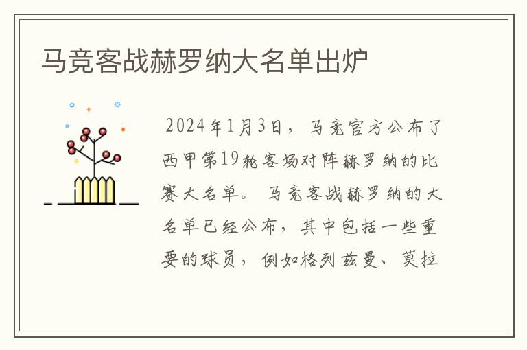 马竞客战赫罗纳大名单出炉