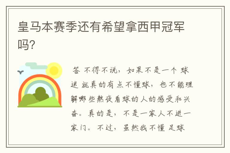 皇马本赛季还有希望拿西甲冠军吗?