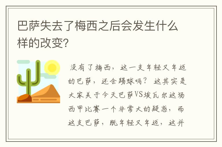 巴萨失去了梅西之后会发生什么样的改变?