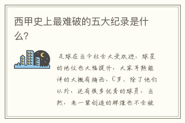 西甲史上最难破的五大纪录是什么?