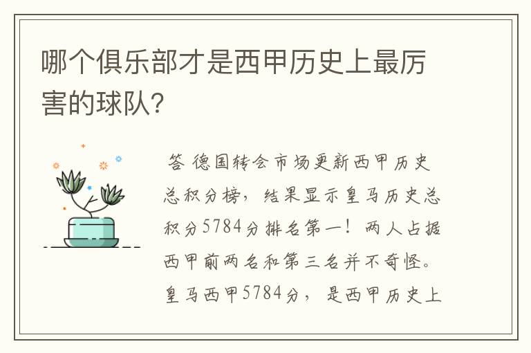 哪个俱乐部才是西甲历史上最厉害的球队？