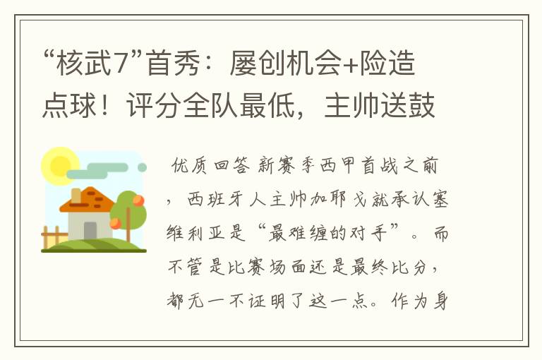 “核武7”首秀：屡创机会+险造点球！评分全队最低，主帅送鼓励