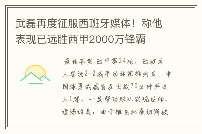 武磊再度征服西班牙媒体！称他表现已远胜西甲2000万锋霸