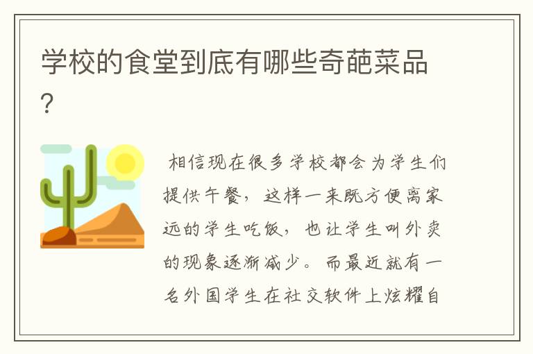 学校的食堂到底有哪些奇葩菜品?