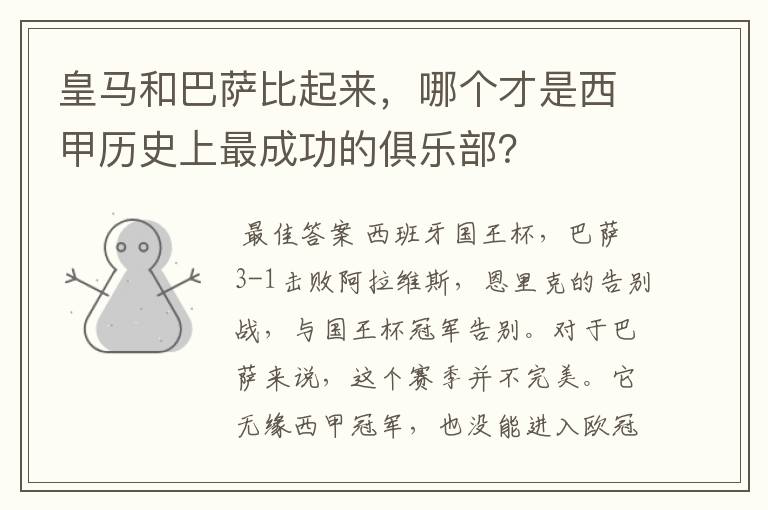 皇马和巴萨比起来,哪个才是西甲历史上最成功的俱乐部?