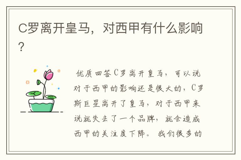C罗离开皇马,对西甲有什么影响?