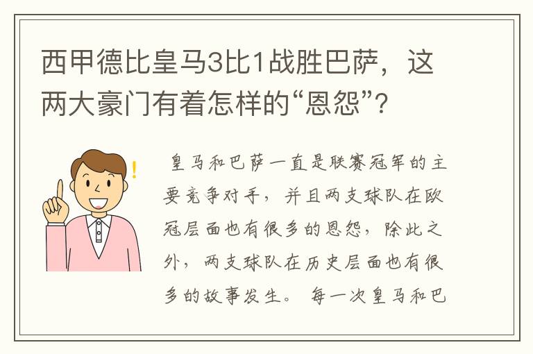 西甲德比皇马3比1战胜巴萨,这两大豪门有着怎样的“恩怨”?