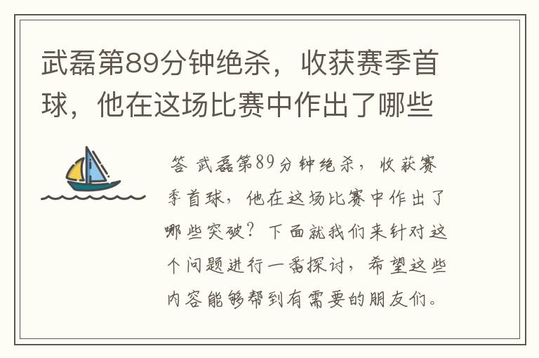 武磊第89分钟绝杀,收获赛季首球,他在这场比赛中作出了哪些突破?