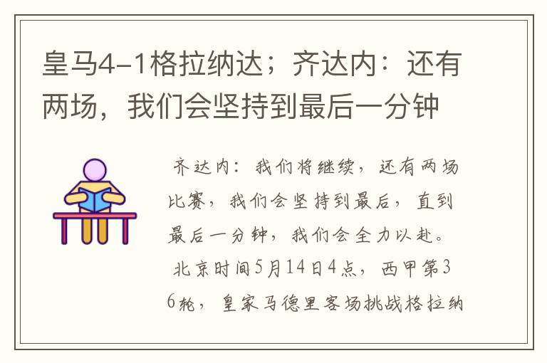 皇马4-1格拉纳达;齐达内:还有两场,我们会坚持到最后一分钟