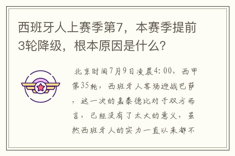 西班牙人上赛季第7,本赛季提前3轮降级,根本原因是什么?
