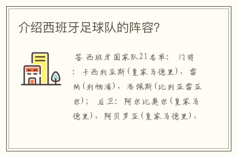 介绍西班牙足球队的阵容?