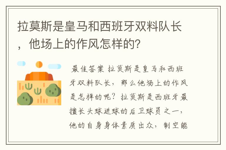 拉莫斯是皇马和西班牙双料队长,他场上的作风怎样的?