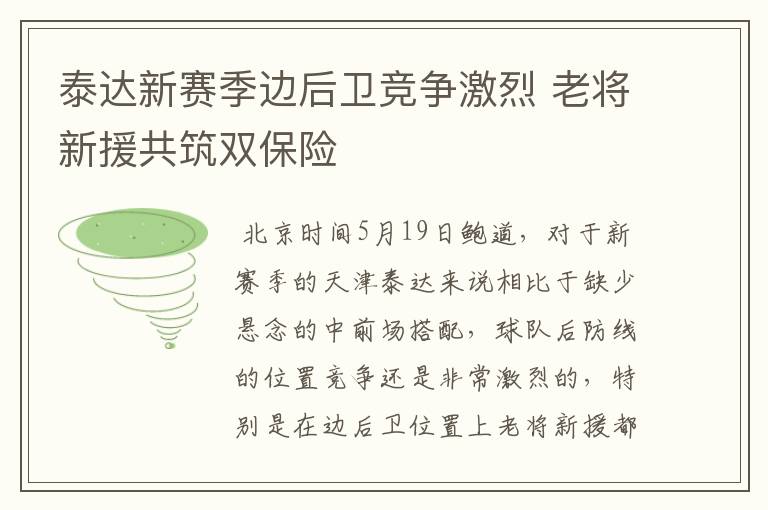 泰达新赛季边后卫竞争激烈 老将新援共筑双保险