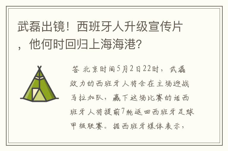 武磊出镜!西班牙人升级宣传片,他何时回归上海海港?