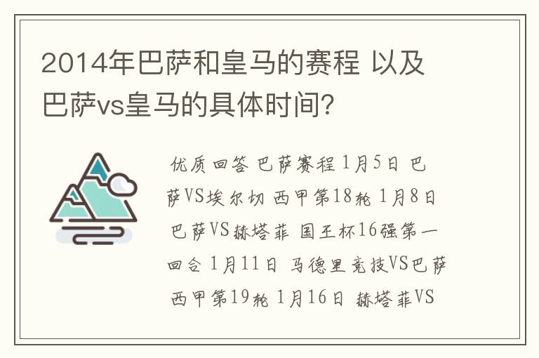 2014年巴萨和皇马的赛程 以及 巴萨vs皇马的具体时间?