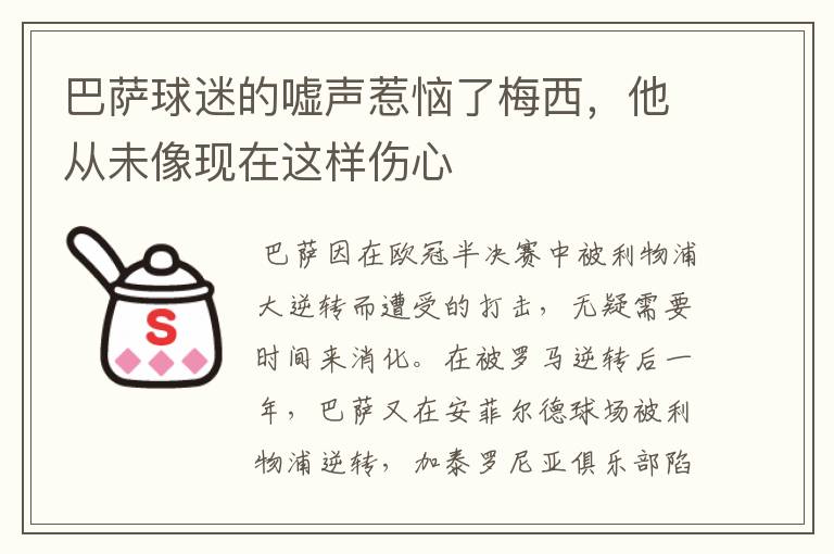 巴萨球迷的嘘声惹恼了梅西,他从未像现在这样伤心