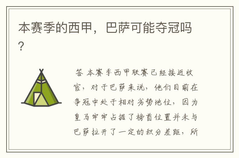 本赛季的西甲,巴萨可能夺冠吗?
