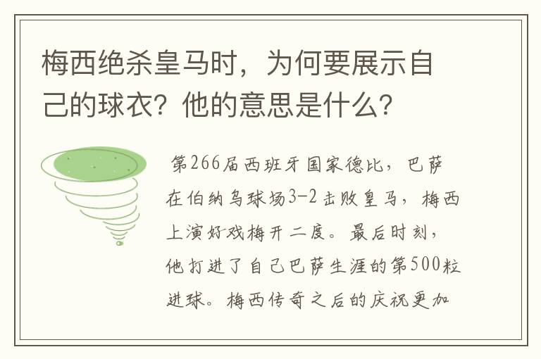 梅西绝杀皇马时,为何要展示自己的球衣?他的意思是什么?
