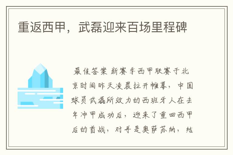 重返西甲,武磊迎来百场里程碑