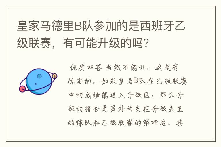 皇家马德里B队参加的是西班牙乙级联赛,有可能升级的吗?