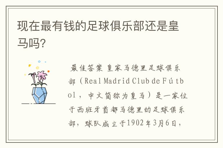 现在最有钱的足球俱乐部还是皇马吗?