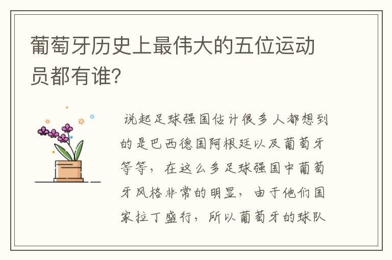 葡萄牙历史上最伟大的五位运动员都有谁?