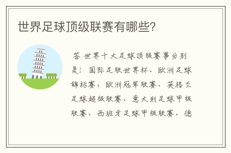 世界足球顶级联赛有哪些?