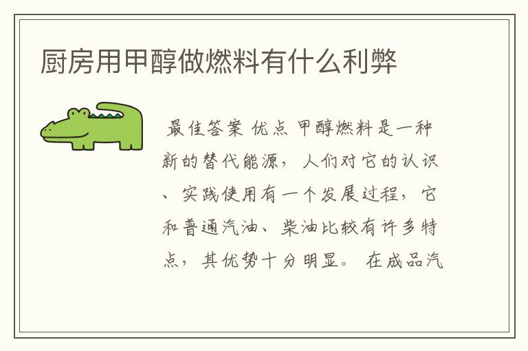 厨房用甲醇做燃料有什么利弊