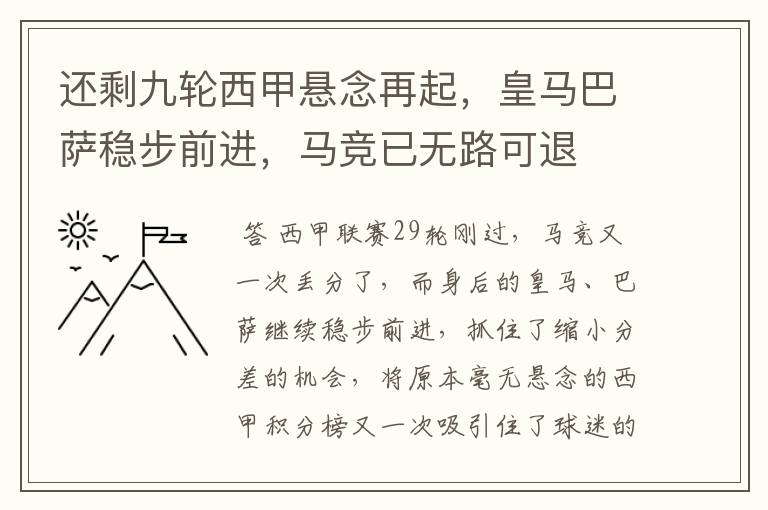 还剩九轮西甲悬念再起,皇马巴萨稳步前进,马竞已无路可退