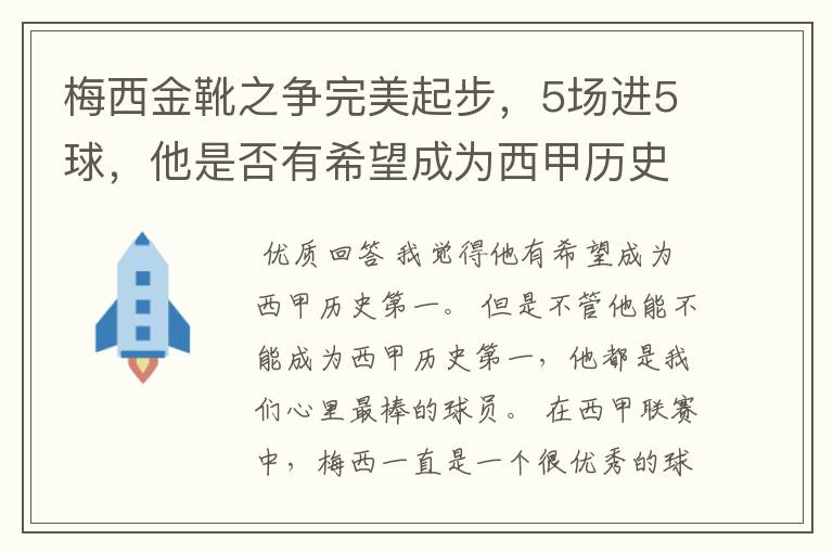 梅西金靴之争完美起步,5场进5球,他是否有希望成为西甲历史第一?