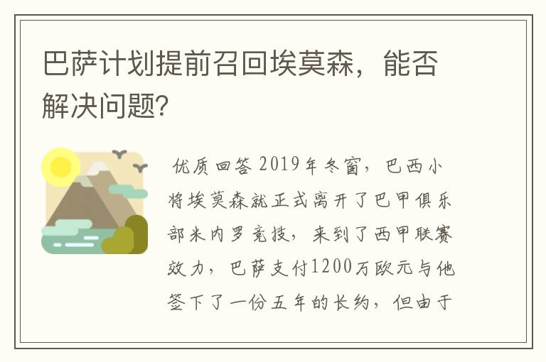 巴萨计划提前召回埃莫森,能否解决问题?