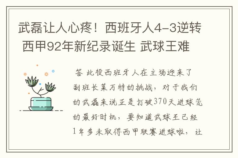 武磊让人心疼!西班牙人4-3逆转 西甲92年新纪录诞生 武球王难啊
