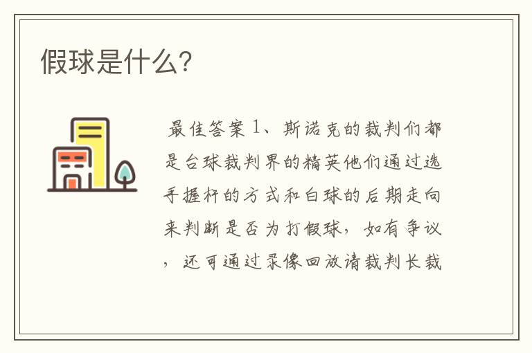 假球是什么?