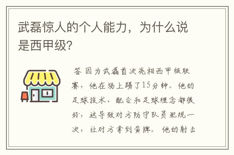 武磊惊人的个人能力,为什么说是西甲级?