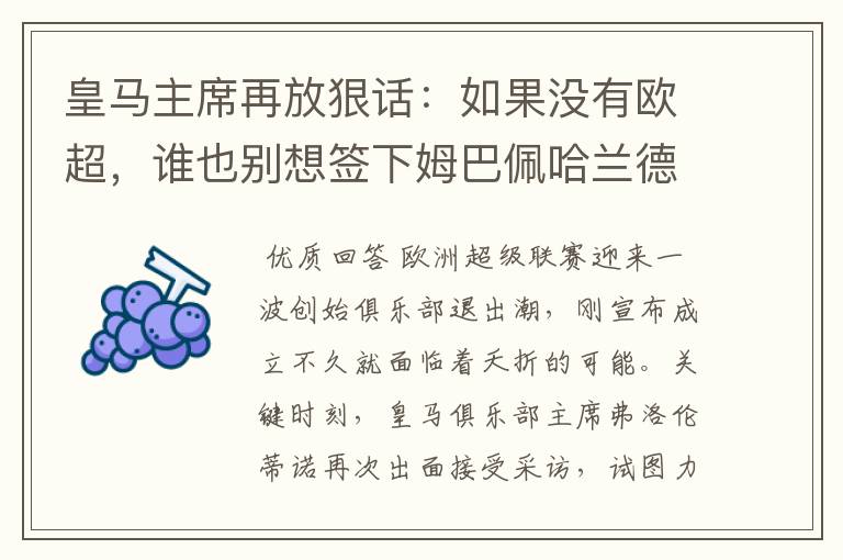 皇马主席再放狠话:如果没有欧超,谁也别想签下姆巴佩哈兰德