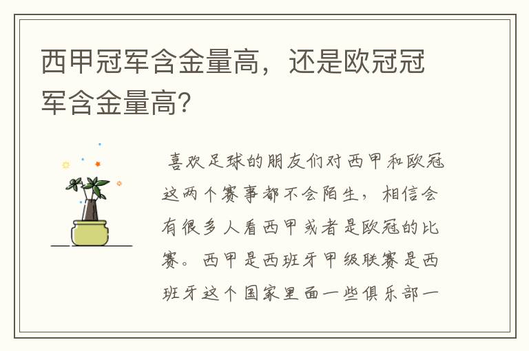 西甲冠军含金量高,还是欧冠冠军含金量高?