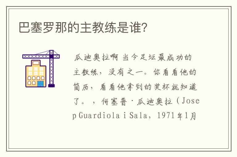 巴塞罗那的主教练是谁?