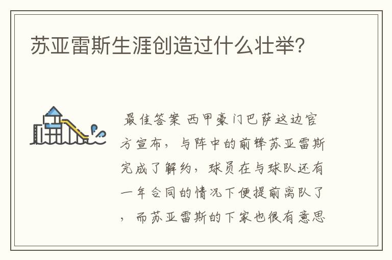 苏亚雷斯生涯创造过什么壮举?