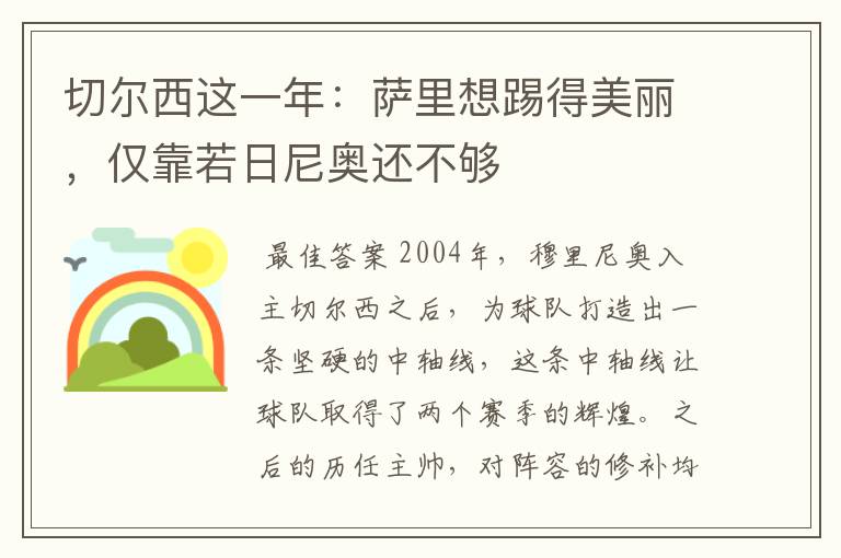 切尔西这一年:萨里想踢得美丽,仅靠若日尼奥还不够
