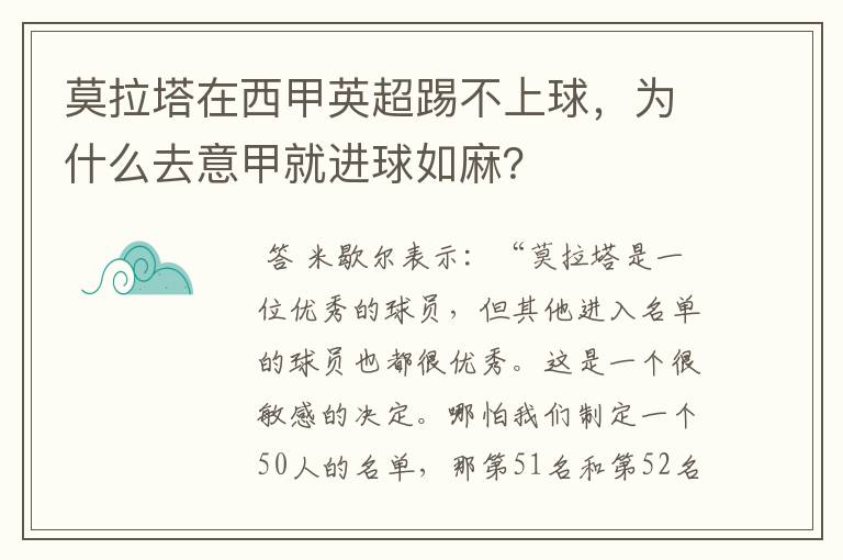 莫拉塔在西甲英超踢不上球,为什么去意甲就进球如麻?