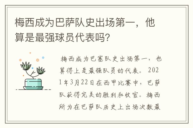 梅西成为巴萨队史出场第一,他算是最强球员代表吗?