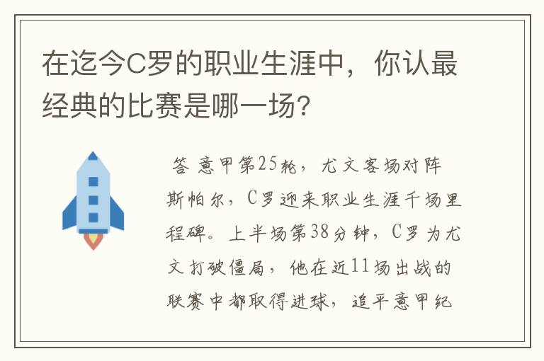 在迄今C罗的职业生涯中,你认最经典的比赛是哪一场?