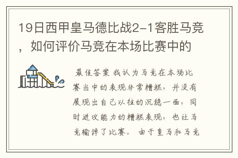 19日西甲皇马德比战2-1客胜马竞,如何评价马竞在本场比赛中的表现?