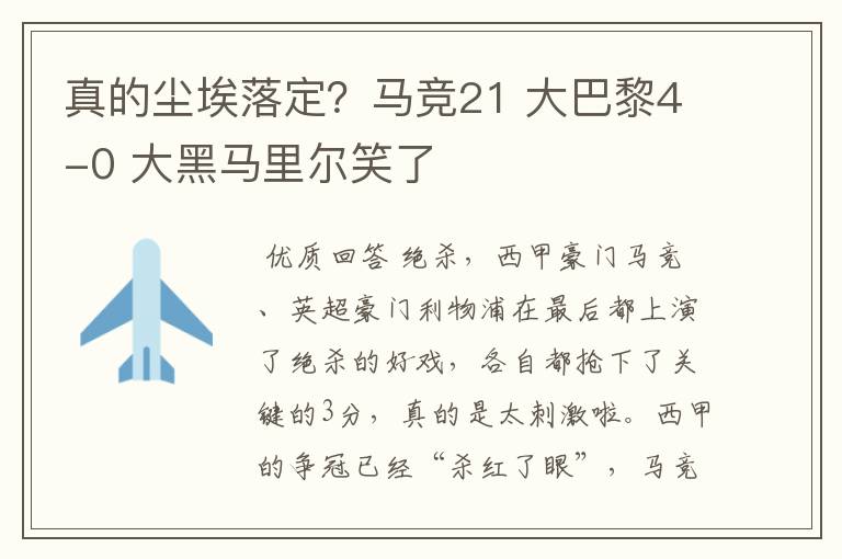 真的尘埃落定?马竞21 大巴黎4-0 大黑马里尔笑了