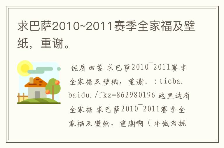 求巴萨2010~2011赛季全家福及壁纸,重谢。