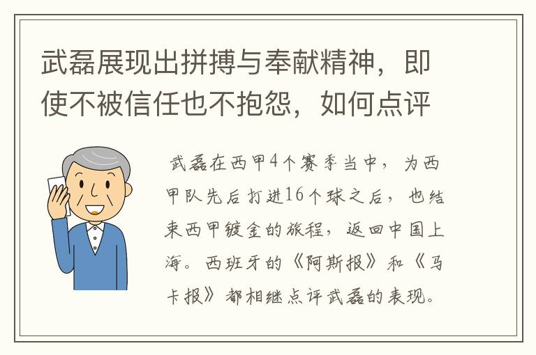 武磊展现出拼搏与奉献精神,即使不被信任也不抱怨,如何点评他在西甲表现?