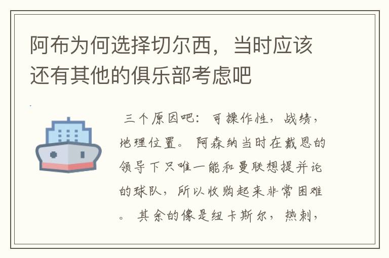 阿布为何选择切尔西,当时应该还有其他的俱乐部考虑吧