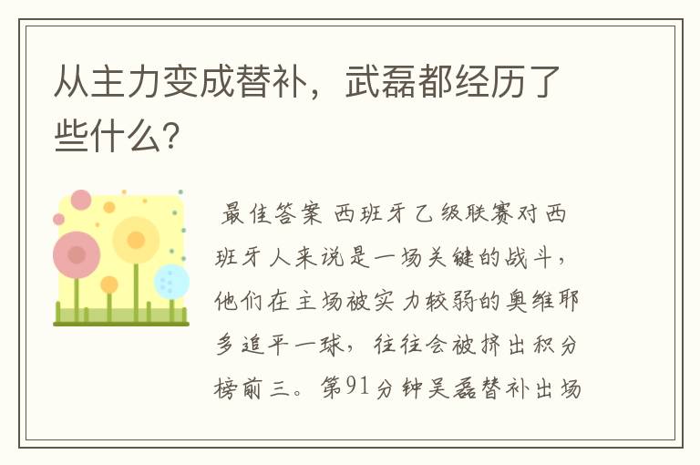 从主力变成替补,武磊都经历了些什么?