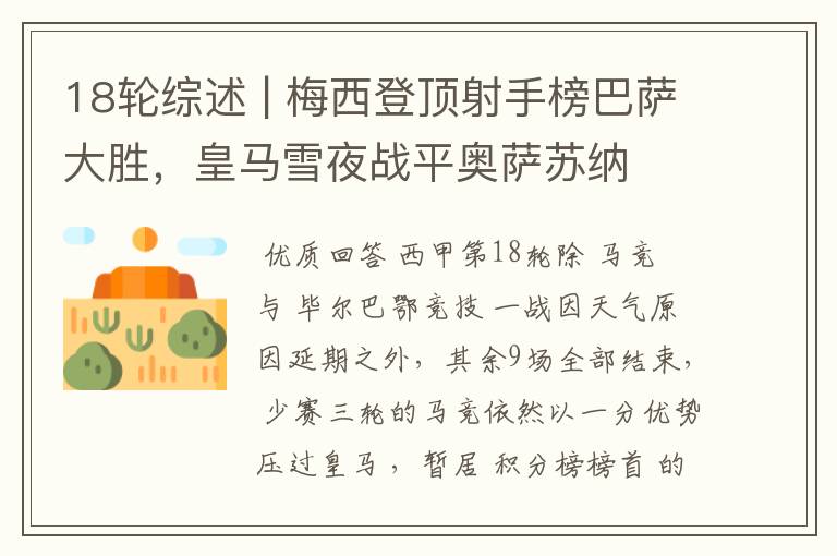 18轮综述 | 梅西登顶射手榜巴萨大胜,皇马雪夜战平奥萨苏纳